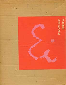 Teijiro Kubo - Eikyu Gashu. Eikyu Art Collection