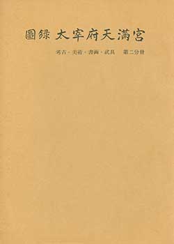 Dazaifu Tenmangu - Zuroku Dazaifu Tenmangu 2: Koko/Bijutsu/Shoga/Bugu. Dazaifu Tenmangu Pictorial Record 2: Archaeological Artifacts/Art/Calligraphy/Weapons and Armor. (Volume 2 of 3)