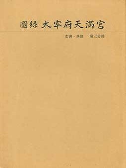 Item #19-4589 Zuroku Dazaifu Tenmangu 3: Bunsho/Tenseki. Dazaifu Tenmangu Pictorial Record 3:...