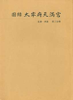 Item #19-4589 Zuroku Dazaifu Tenmangu 3: Bunsho/Tenseki. Dazaifu Tenmangu Pictorial Record 3:...