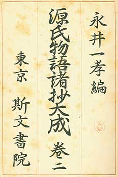 Item #19-4590 Genji Monogatari Shosho Taisei Kan 2. Tale of Genji Excerpt Collection Volume 2....