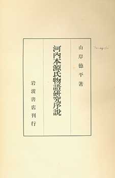 Item #19-4591 Kawachi-bon Genji Monogatari Kenkyu Josetsu. Kawachi-bon Tale of Genji Study...
