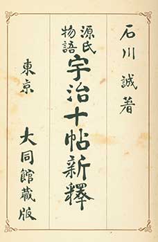 Item #19-4592 Genji Monogatari Uji Jujo Shinshaku. New Interpretation of the Tale of Genji’s...