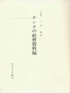Item #19-4594 Sanka no Shakai Shiryo Hen. Sanka Social Materials. Kan Misumi
