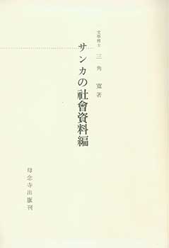 Item #19-4594 Sanka no Shakai Shiryo Hen. Sanka Social Materials. Kan Misumi