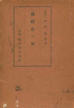 Item #19-4595 Chosen Shi no Shiori. Guide to Korean History. Ryu Imanishi