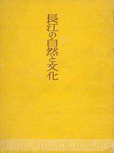 Item #19-4596 Choko no Shizen to Bunka. Nature and Culture of the Yangtze River. Mamoru Saiki