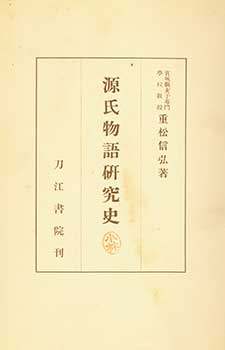 Item #19-4597 Genji Monogatari Kenkyushi. History of Study of the Tale of Genji. Nobuhiro Shigematsu