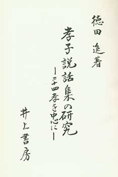 Susumu Tokuda - Koshi Setsuwashu No Kenkyu: Nijushiko Wo Chushin Ni (Chusei Hen). Study of Confucian Stories: Centered on the Twenty-Four Filial Exemplars (Middle Ages)