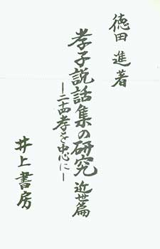 Item #19-4600 Koshi Setsuwashu no Kenkyu: Nijushiko wo Chushin ni (Kinsei Hen). Study of...