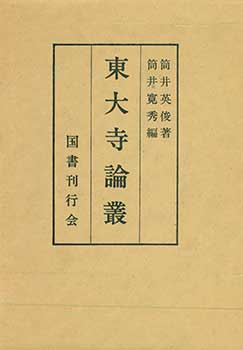 Item #19-4604 Todaiji Ronso. Todaiji Treatise Collection. Two volumes: Ronko hen (Discussion) and Zuhan hen (Pictorial). Kanshu Tsutsui Eishun Tsutsui.