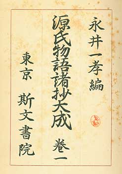 Item #19-4605 Genji Monogatari Shosho Taisei Kan 1. Tale of Genji Excerpt Collection Volume 1. Hidenori Nagai.