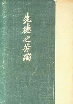 Item #19-4609 Sentoku no Hotaku. Achievements of Our Virtuous Predecessors. Bunzaburo Matsumoto