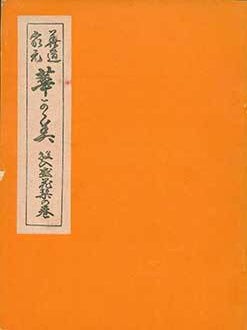 Item #19-4613 Kado Iemoto Hanakagami: Nageire Moribana Shiori no Maki. Floral Art Headmaster...