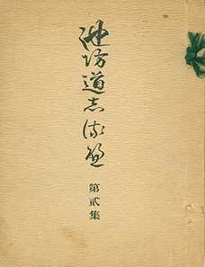 Item #19-4615 Ikenobo Michishirube Dai 2 Shu. Ikenobo Guidepost Collection 2. Senkei Ikenobo.