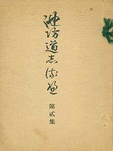 Item #19-4615 Ikenobo Michishirube Dai 2 Shu. Ikenobo Guidepost Collection 2. Senkei Ikenobo