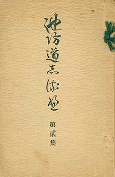 Item #19-4615 Ikenobo Michishirube Dai 2 Shu. Ikenobo Guidepost Collection 2. Senkei Ikenobo