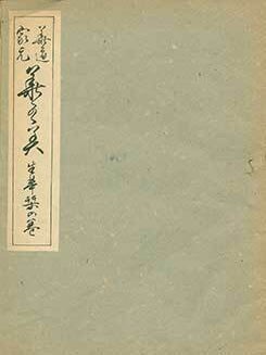 Item #19-4617 Kado Iemoto Hanakagami: Seika Shiori no Maki. Floral Art Headmaster Flower Manual:...