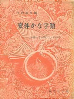 Item #19-4622 Hentai Kana Jirui: Koyo Hiragana no Iroiro. Variant Character Collection: Various...