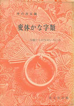 Item #19-4622 Hentai Kana Jirui: Koyo Hiragana no Iroiro. Variant Character Collection: Various...