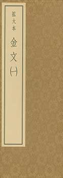 Item #19-4623 Kinbun: Kakudaibon 1. Bronze Script: Enlarged Edition 1. Koichi Sano