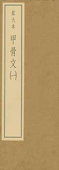 Item #19-4624 Kokotsubun: Kakudaibon 1. Oracle Bone Script: Enlarged Edition 1. Koichi Sano