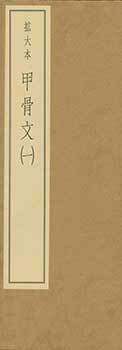 Item #19-4624 Kokotsubun: Kakudaibon 1. Oracle Bone Script: Enlarged Edition 1. Koichi Sano