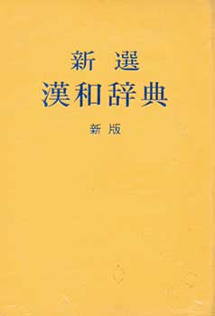 Item #19-4629 Shinsen Kanwa Jiten. New Selection Kanji Dictionary. Shinmei Kobayashi