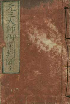Item #19-4632 Ganzan Daishi Mikuji Handan: Zen. Ganzan Daishi’s Fortunetelling: Complete. Ryogen