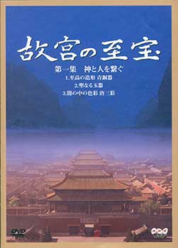Item #19-4634 Kokyu no Shiho. Treasures of the Palace. 7 DVD Set. Nihon Hoso Kyokai, NHK