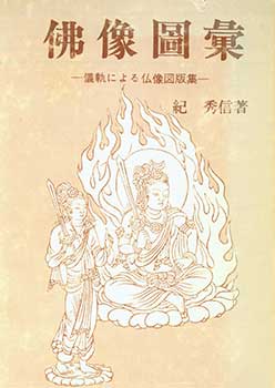 Item #19-4751 Butsuzo Zui. Collected Illustrations of Buddhist Images. Hidenobu Ki