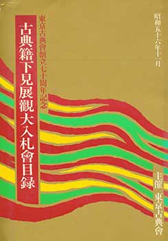 Item #19-4756 Kotenseki Shitami Tenkan Dainyusatsukai Mokuroku, November 1981. Historic Materials...