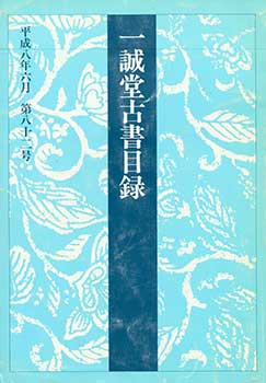 Item #19-4758 Isseido Kosho Mokuroku Dai 82 Go. A Catalogue of the Isseido Number 82. June 1996....