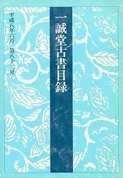 Item #19-4758 Isseido Kosho Mokuroku Dai 82 Go. A Catalogue of the Isseido Number 82. June 1996....