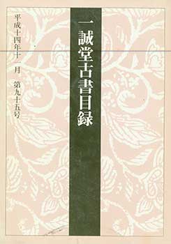 Item #19-4759 Isseido Kosho Mokuroku Dai 95 Go. A Catalogue of the Isseido Number 95. November...