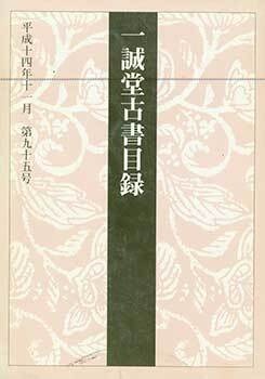 Item #19-4759 Isseido Kosho Mokuroku Dai 95 Go. A Catalogue of the Isseido Number 95. November...