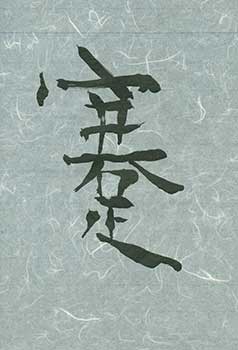 [Chinese Calligrapher] - [Jian (Lame)]