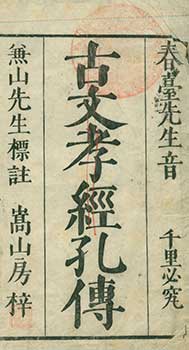 Shundai Dazai, Kenzan Katayama - Kobun Kokyo Koden. Ancient Text of Classic of Filial Piety