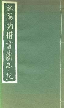 Item #19-4803 Oyo Jun Kaisho Ranteiki. Ranteiki written in Kaisho style by Xun Ouyang. Xun...