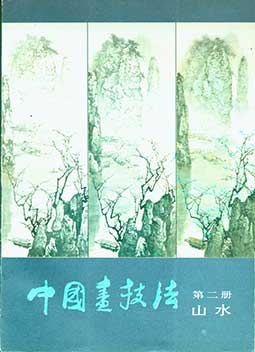Bai Shue Shi - Zhun Guo Hua Ji Fa. Volume 2. Shan Suei Chinese Painting Techniques Mountain and Water