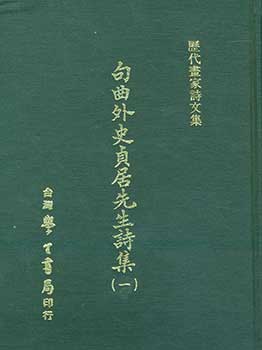 Item #19-5244 Ju Chu Wai Shi Zhen Ju Xian Shen Shi Ji.Collection of Poems and Literary Works of...