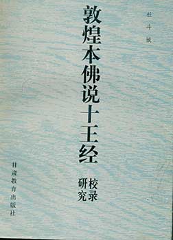 Item #19-5251 Duen Huang Ben Fo Suo Shi Wang Jin. Classic of Original Duen Huang Buddha. Du Do Cheng.