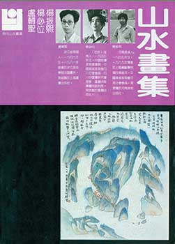 LuFuSheng,Yang Bi Wei,Yang Zhen Xi - Xian Dai Shan Shui Hua Ku. Gallery of Modern Chinese Mountain and Water Paintings. One of the 13-Volume Compilation
