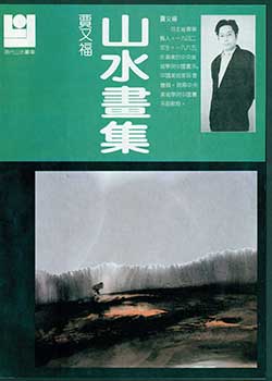 Item #19-5331 Xian Dai Shan Shui Hua Ku. Gallery of Modern Chinese Mountain and Water Paintings. One of the 13-volume compilation. Jia You Fu.