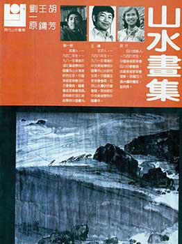 Liu Yi Yuan,Wang Yong, Hu Fang - Xian Dai Shan Shui Hua Ku. Gallery of Modern Chinese Mountain and Water Paintings. One of the 13-Volume Compilation