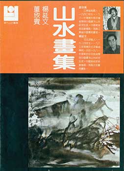 Dong Xin Bin, Yi Ting Wen - Xian Dai Shan Shui Hua Ku. Gallery of Modern Chinese Mountain and Water Paintings. One of the 13-Volume Compilation