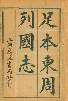 Item #19-5640 Zu Ben Dong Zho Lea Guo Zhi (Tales About Countries in Eastern Zho Dynasty). 19th...