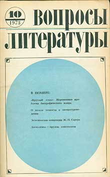 Item #19-5670 Voprosy Literatury = Questions in Literature. V. Ozerov