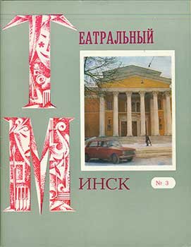 Item #19-5695 Teatral’nyj Minsk = Theatrical Minsk. S. Klimkovich