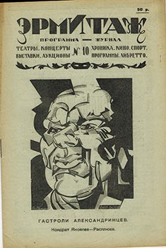 Item #51-1710 Hermitage ( event program). Pyotr Galadzhev, artist 1900–1971